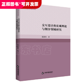 交互设计的宏观理论与细分领域研究