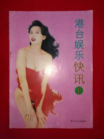 绝版杂志｜港台娱乐快迅（全一册）1993年原版老书！