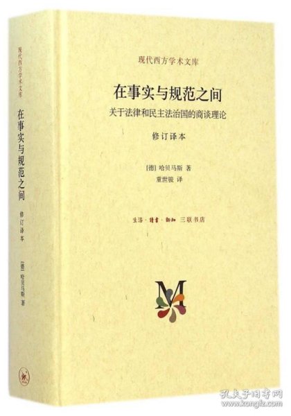 在事实与规范之间：关于法律和民主法治国的商谈理论