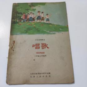 小学试用课本 唱歌