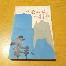 沂蒙山好