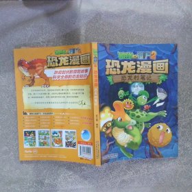 植物大战僵尸2恐龙漫画恐龙村笔记6-12岁