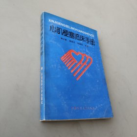 心肌梗塞临床手册