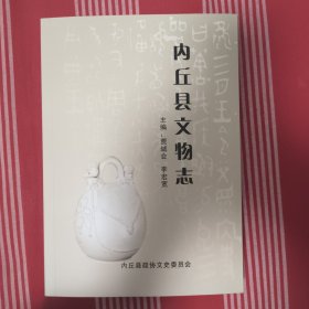 内丘县文物志