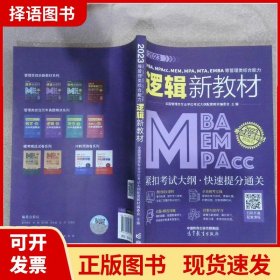 2023MBA、MPAcc、MEM、MPA、MTA、EMBA等管理类综合能力逻辑新教材