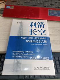 利箭长空：“505”探空火箭发射成功60周年纪念文集（1958-1962） 未开封