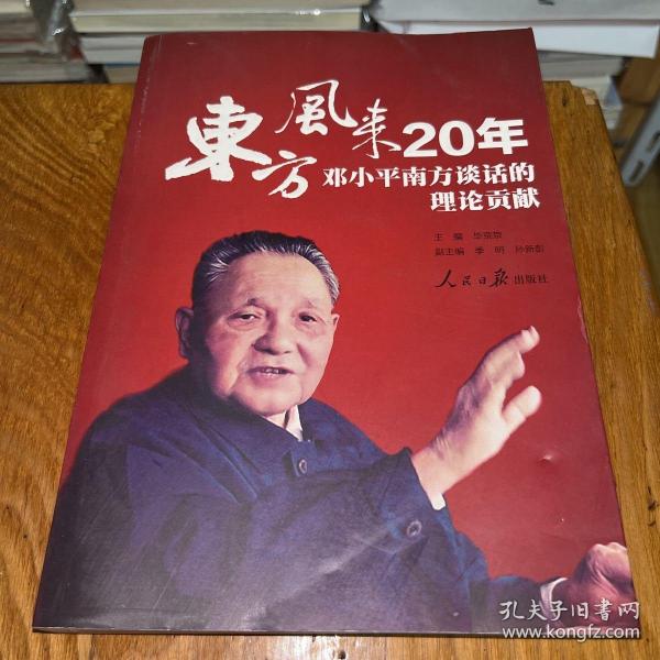 东方风来20年：邓小平南方谈话的理论贡献