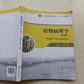 植物病理学（第2版 ）