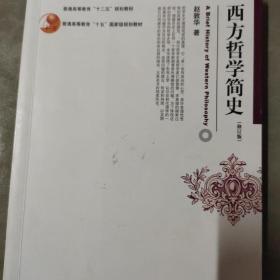 西方哲学简史（修订版）