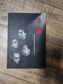 斗魔:面对面审查江青反革命集团亲历记【134】
