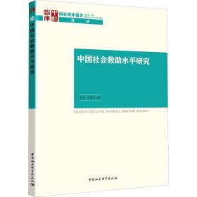 会救助水研究 社会科学总论、学术 程杰,王德文