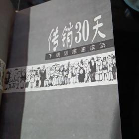 传销30天下线训练速成法
传销人激励下线的秘诀（实战中的94个招式）