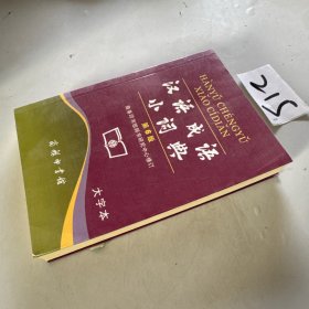 汉语成语小词典