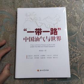 “一带一路”中国油气与世界