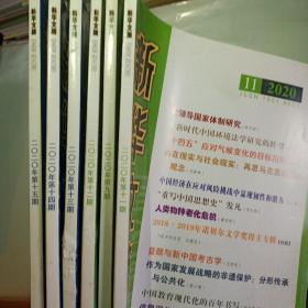 期刊 新华文摘 2020年（9.11-15期）