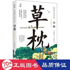 草枕（写给所有艺术创作者的美学力作，日本国民作家夏目漱石代表作，著名翻译家林少华全新翻译。）