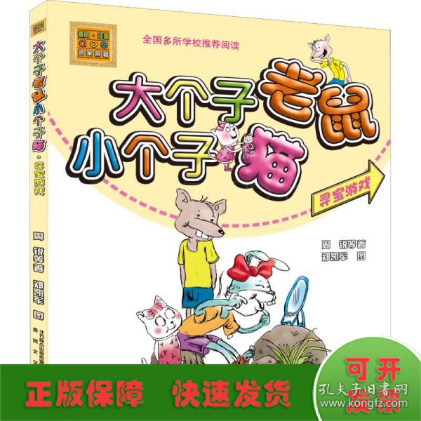 大个子老鼠小个子猫：寻宝游戏（彩色注音版）