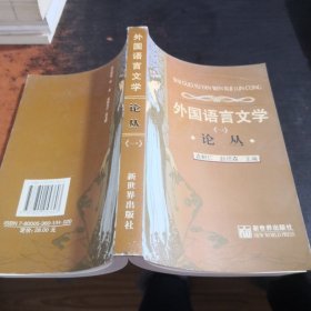 外国语言文学论丛.1