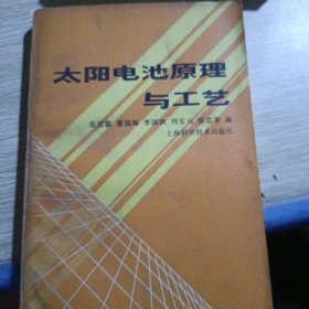 太阳电池原理与工艺