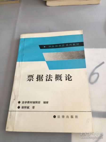 票据法概论/涉外经济法系列教材。