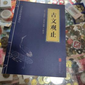 中华国学经典精粹·诗词文论必读本：古文观止