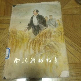 南泥湾的故事（高民生插图本，精装版 ，1978年12月1版1印，品相如图所示，对品相有要求的慎重下单】