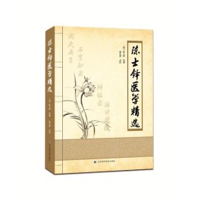 陈士铎医学精选