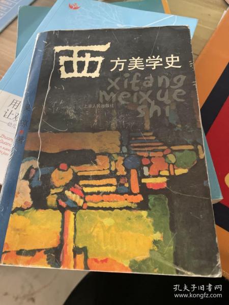 西方美学史