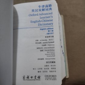 牛津高阶英汉双解词典（第八版）