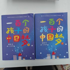 一百个孩子的中国梦（上下）