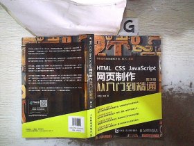 HTML CSS JavaScript 网页制作从入门到精通 第3版