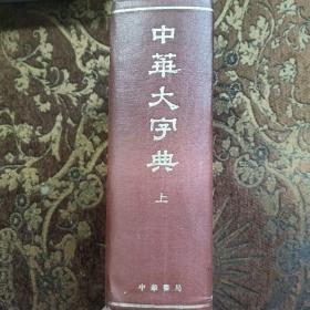 中华大字典 . 上（缩印本）