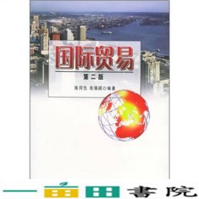 国际贸易第二版陈同仇张锡嘏对外经济贸易大学出9787810784276