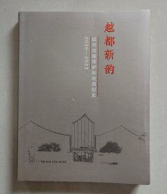 越都新韵：绍兴古城保护和利用纪实（2020-2022）