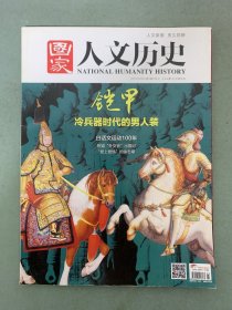 国家人文历史 2017年 1月上第1期总第169期 杂志