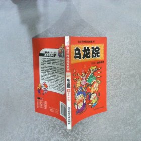 乌龙院 3 金毛华佗