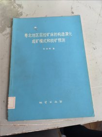 粤北地区层控床的构造演化成框模式和找矿预测