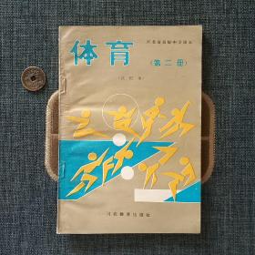 河北省高级中学课本 体育 第二册