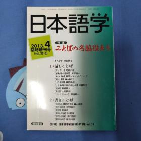 日本语学 2013.4临时增刊