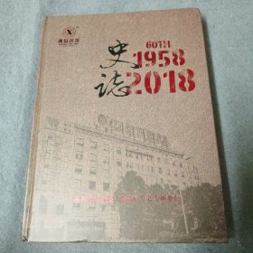 湖南省益阳茶厂有限公司史志 1958-2018