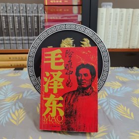 险难中的毛泽东
