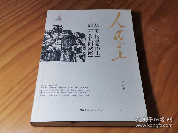 人民至上：从“人民当家作主”到“社会共同富裕”