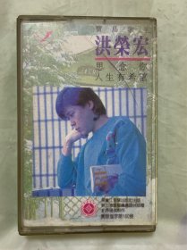 老磁带   宝岛歌王洪荣宏  【思念你·人生有希望】