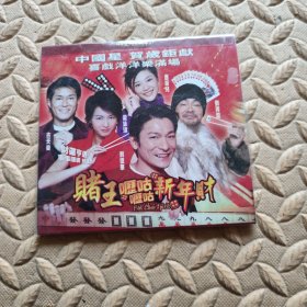 VCD光盘-电影 赌王 呖咕呖咕新年财 (两碟装)