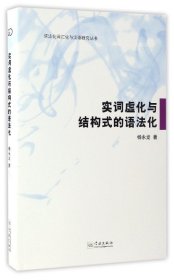 实词虚化与结构式的语法化(精)/语法化词汇化与汉语研究丛书