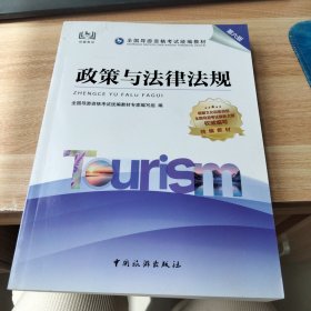 导游证考试用书2021全国导游资格考试统编教材-政策与法规（第六版）