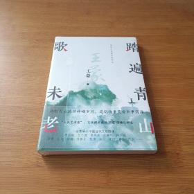 踏遍青山歌未老 （茅盾文学奖获得者王蒙作品）