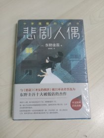 东野圭吾：悲剧人偶