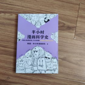 半小时漫画科学史（从地心说到相对论，半小时读懂人类如何从蒙昧走向理性。漫画式科普开创者二混子新作！)