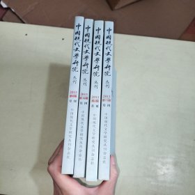 中国现代文学研究丛刊 2013.2、8、10、11 【4册合售、522】